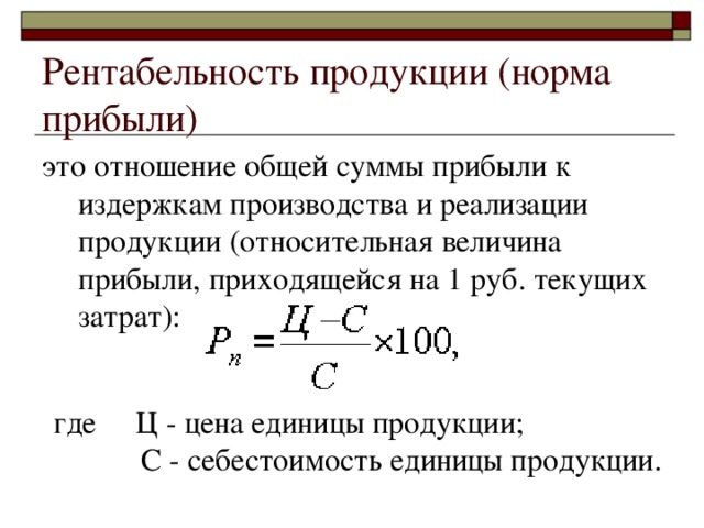 Процент прибыли. Прибыль от реализации продукции / себестоимость продукции.. Показатель рентабельности реализованной продукции формула. Себестоимость и рентабельность продукции. Как посчитать рентабельность продукции.
