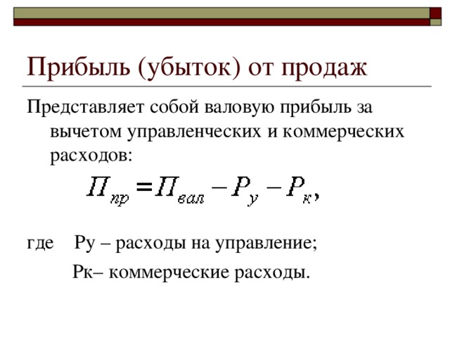 Валовый доход представляет. Формула прибыли убытка от продаж. Как посчитать прибыль убыток от реализации. Как рассчитать валовый доход (убыток). Коммерческие расходы формула.