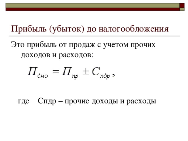 Определить прочее. Формула прибыли до налогообложения формула. Формула расчета прибыли до налогообложения предприятия. Прибыль убыток от налогообложения формула. Прибыль убыток до налогообложения формула расчета.