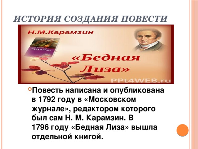 Составь план повести н м карамзина бедная лиза расположив события в правильном порядке