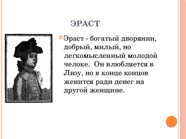 Карамзин образ лизы. Эраст бедная Лиза. Характеристика Лизы и Эраста из повести бедная Лиза. Эраст бедная Лиза характеристика. Описание Эраста из бедной Лизы.