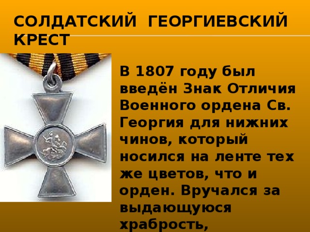 Описание Георгиевского Креста