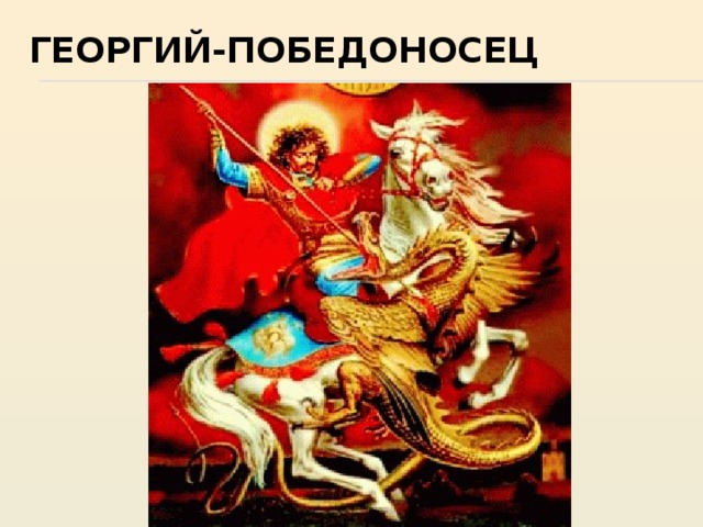Георгий-победоносец