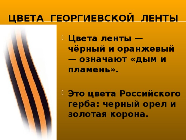 Презентация про георгиевскую ленточку