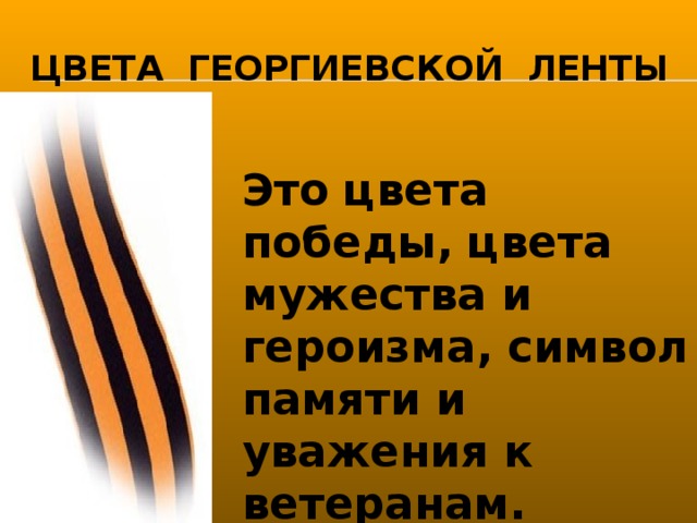 Презентация про георгиевскую ленточку