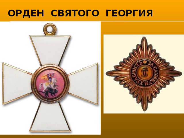 Орден святого георгия