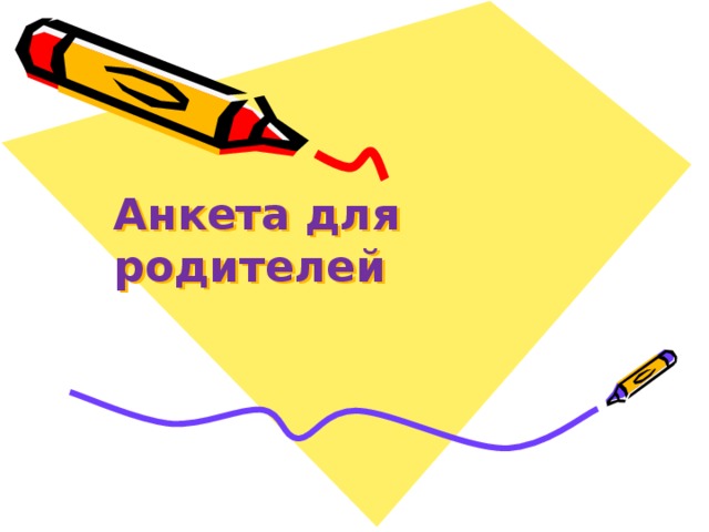 Анкета для родителей 