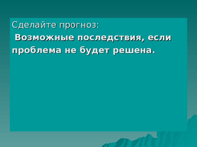 Возможные последствия, если проблема не будет решена. 