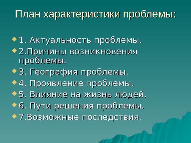 План характеристики проблемы:   