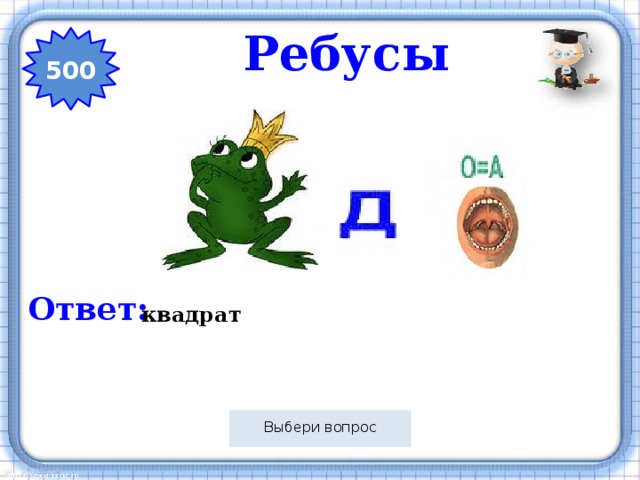 Ребус квадрат картинка