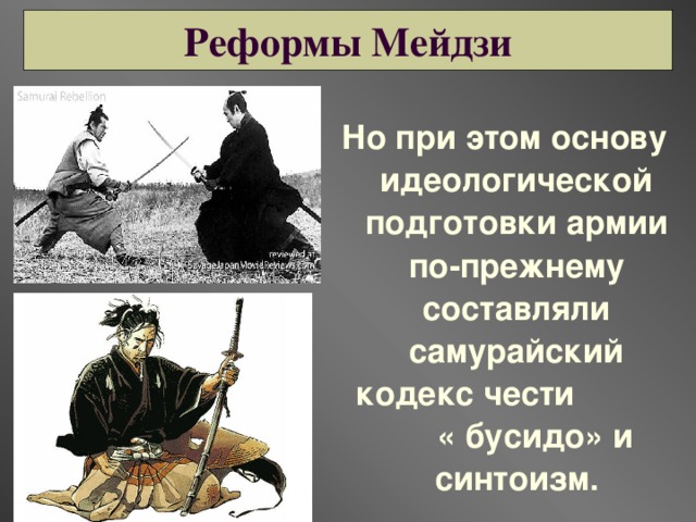 Составьте в тетради план ответа на вопрос в чем заключалась суть реформ мейдзи
