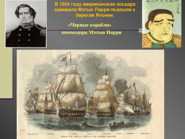 Восстановите картину насильственного открытия японии западными державами кратко 8 класс