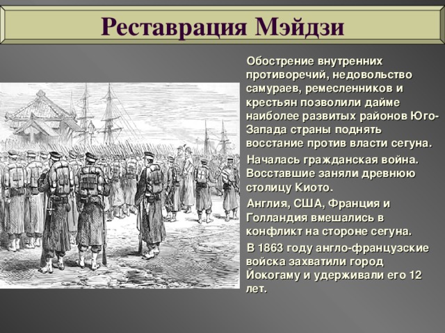 Революция мэйдзи имела целью провести модернизацию по западному образцу