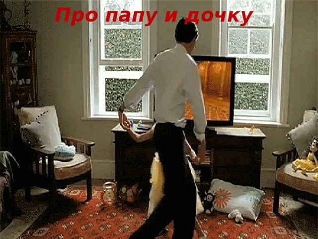 "Про папу и дочку" презентация к занятию в группе продлённоо дня.