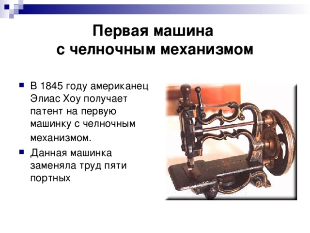 История создания швейной машины презентация