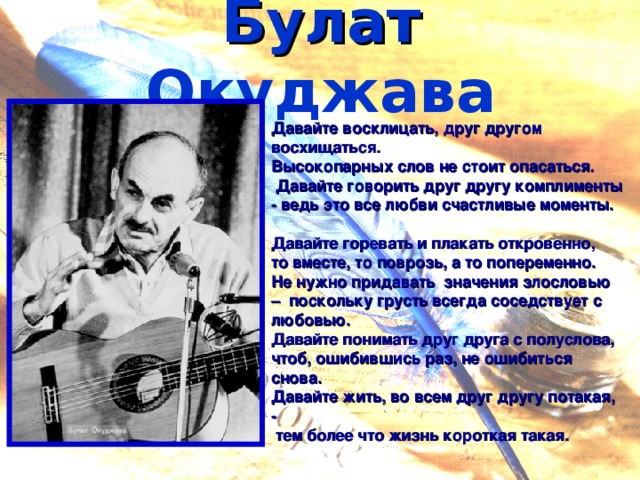 Давайте восклицать друг другу
