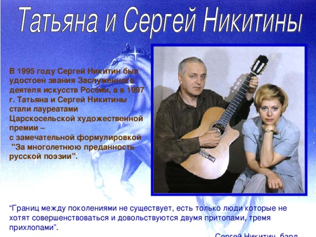 Про сергея и татьяну никитиных