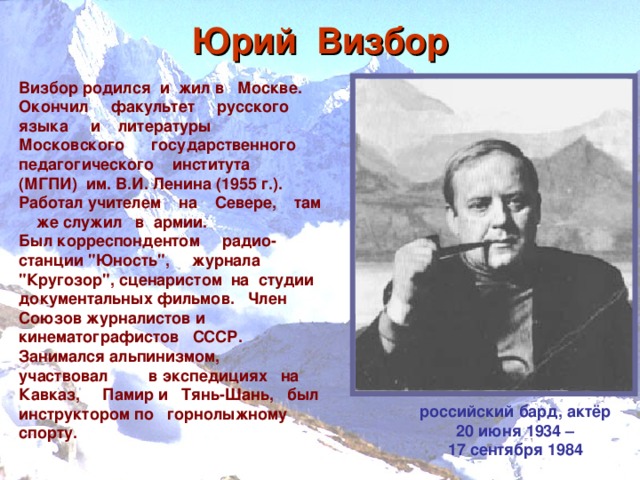 Визбор биография и творчество презентация