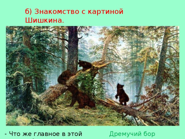 Утро в сосновом лесу цветовая гамма Презентация к уроку по теме "Изложение по картине Шишкина Утро в сосносов лесу" 
