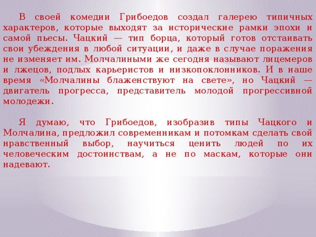 Сочинения горе от ума 9. Каковы нравственные уроки Грибоедовской комедии. Сочинение на тему каковы нравственные уроки Грибоедовской комедии. Нравственные уроки горе от ума. Сочинение на тему горе от ума.