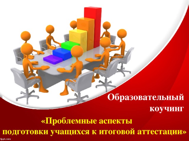 Образовательный коучинг « Проблемные аспекты подготовки учащихся к итоговой аттестации»   
