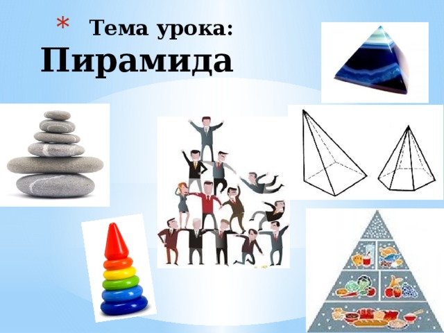 Пирамида 5 класс презентация
