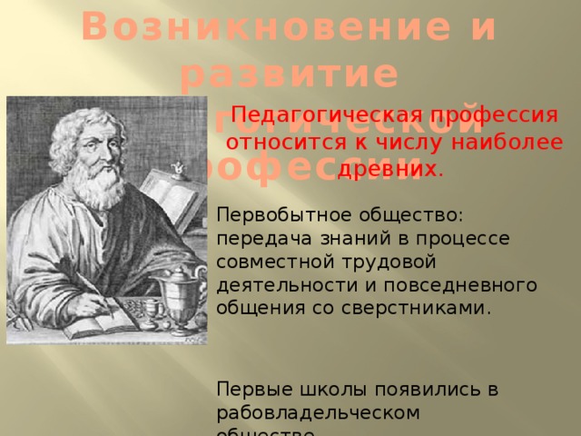 Презентация возникновение и становление педагогической профессии