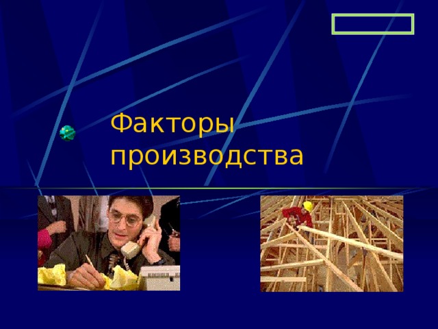 Факторы производства 