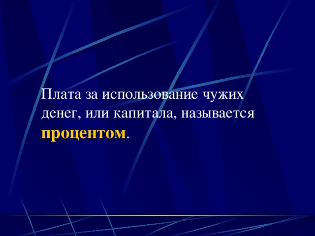 Плата за использование чужих денег, или капитала, называется процентом . 