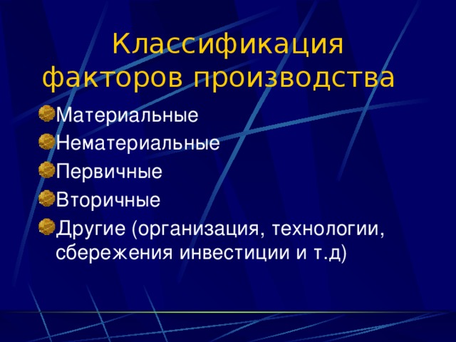 Классификация факторов производства Материальные Нематериальные Первичные Вторичные Другие (организация, технологии, сбережения инвестиции и т.д) 