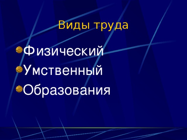 Виды труда Физический Умственный Образования 