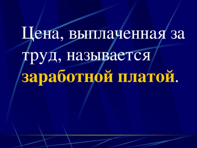 Цена, выплаченная за труд, называется заработной платой . 