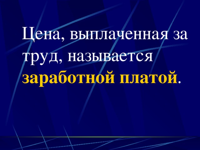 Цена, выплаченная за труд, называется заработной платой . 