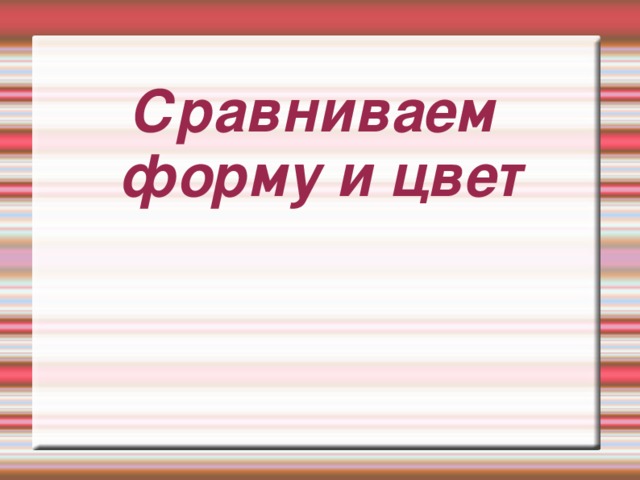Сравнение для презентации