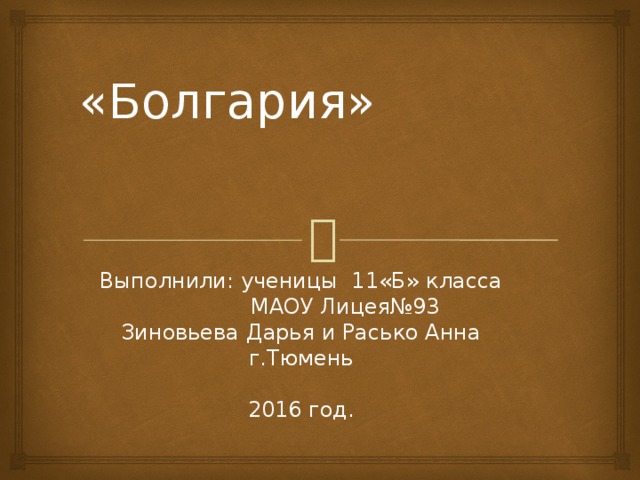 Презентация болгарский язык