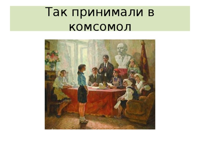 Картина прием в комсомол пародия