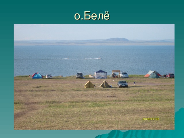 о.Белё 