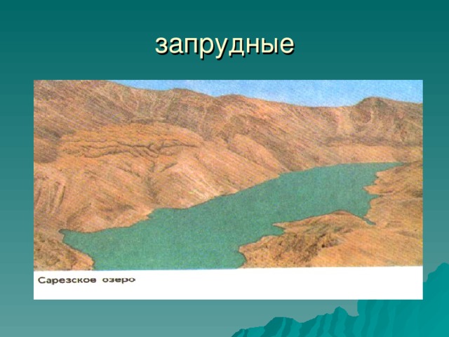Презентация озера 6 класс