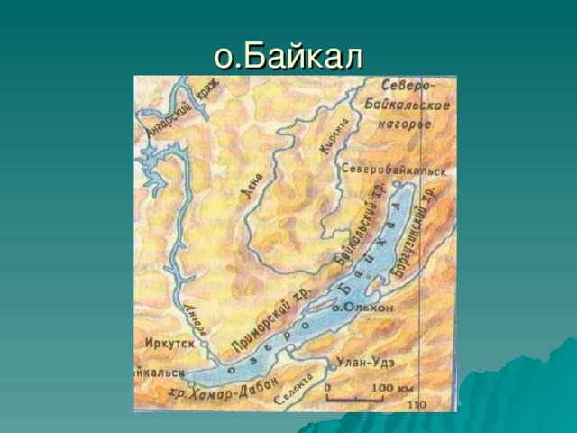 о.Байкал 