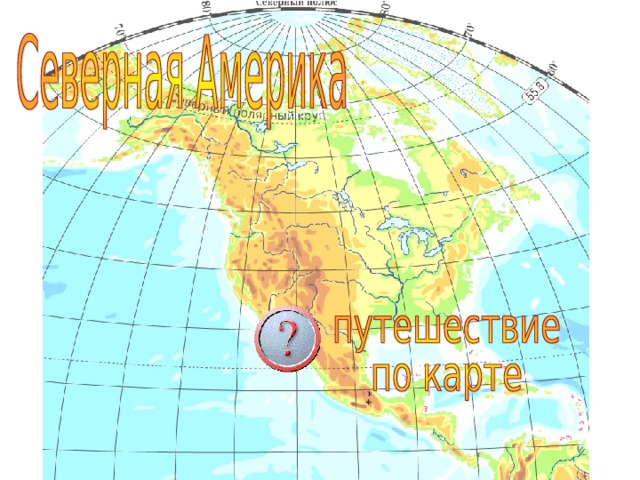 Карта северной америки для номенклатуры