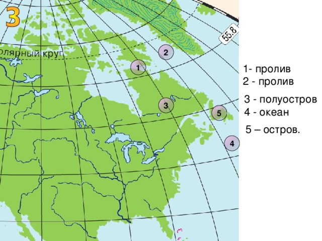 2 1 1- пролив 2 - пролив 3 - полуостров 4 - океан 3 5 5 – остров. 4 