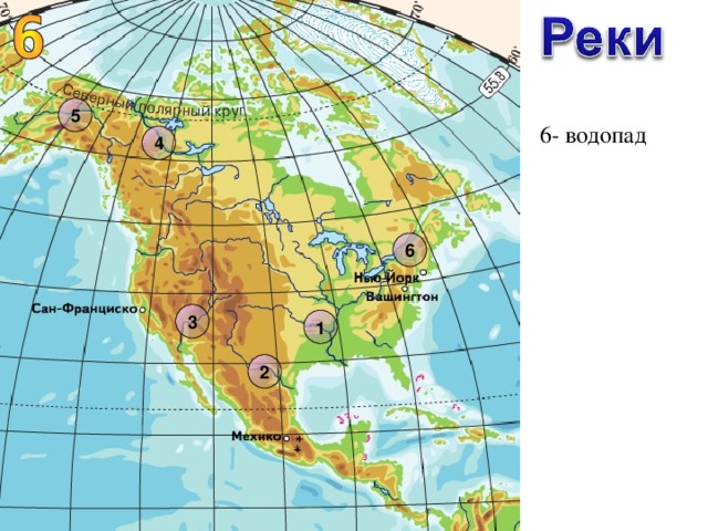 Тест на тему северная америка 7 класс. Номенклатура по Северной Америке. Номенклатура Северной Америки 7 класс. Номенклатура по географии 7 Северная Америка. Номенклатура по Северной Америке на карте.