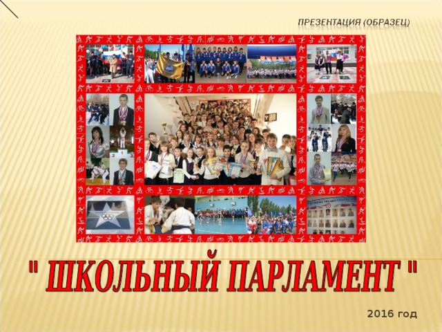 Школьный парламент презентация
