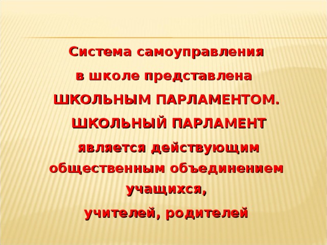 Школьный парламент презентация
