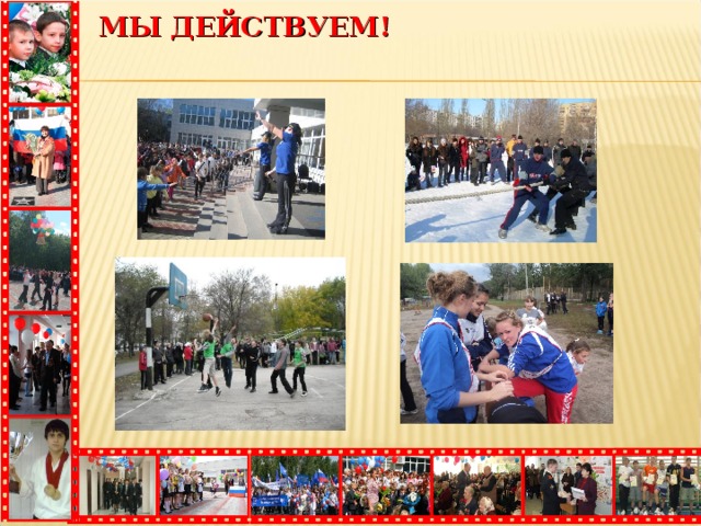 МЫ ДЕЙСТВУЕМ! 