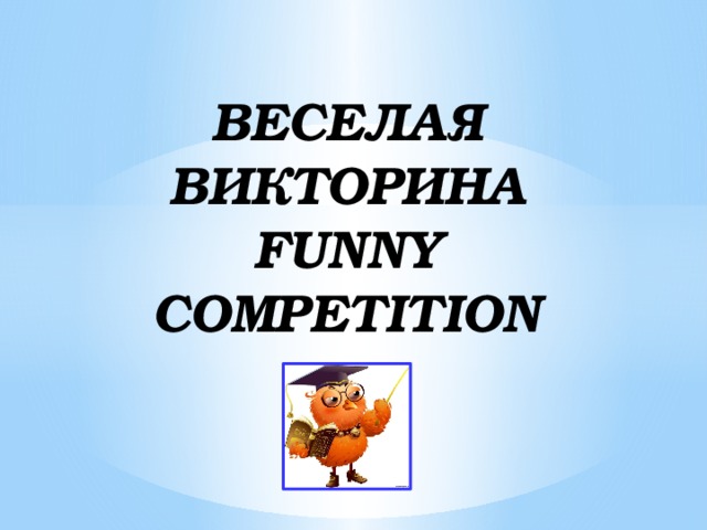  ВЕСЕЛАЯ ВИКТОРИНА  FUNNY COMPETITION 