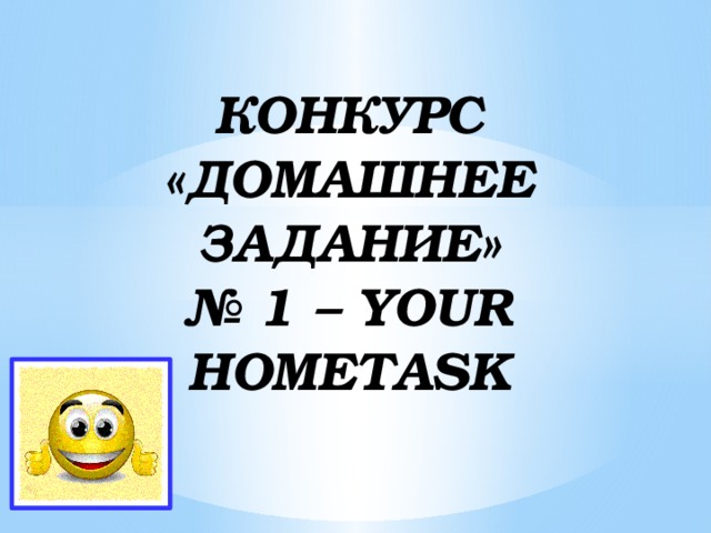КОНКУРС «ДОМАШНЕЕ ЗАДАНИЕ»  № 1 – YOUR HOMETASK 