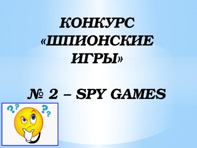 КОНКУРС «ШПИОНСКИЕ ИГРЫ»   № 2 – SPY GAMES 