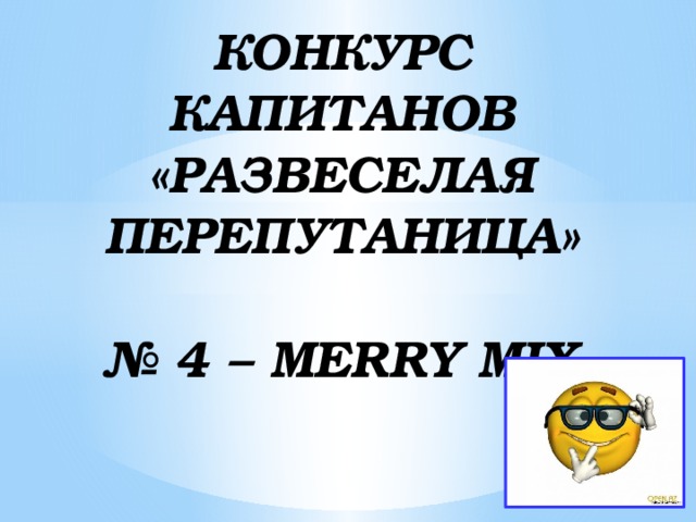 КОНКУРС КАПИТАНОВ «РАЗВЕСЕЛАЯ ПЕРЕПУТАНИЦА»   № 4 – MERRY MIX 