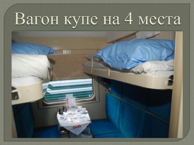 Как Выкупить Все Купе В Поезде Ржд